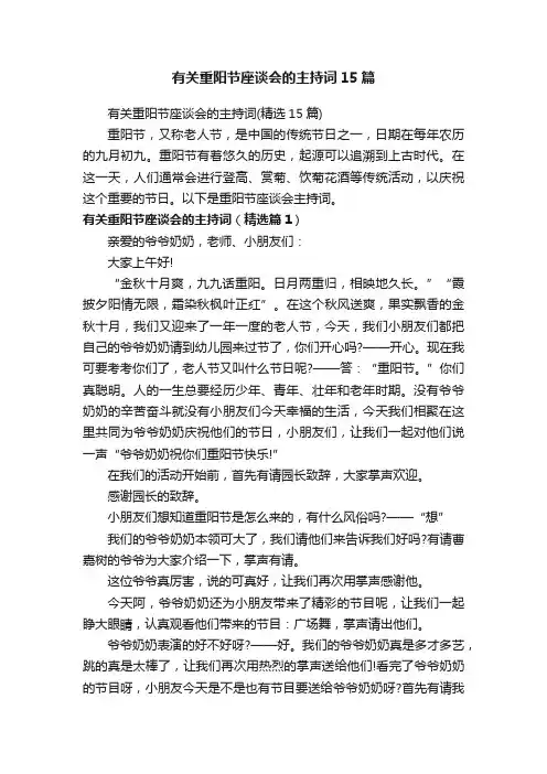 有关重阳节座谈会的主持词15篇