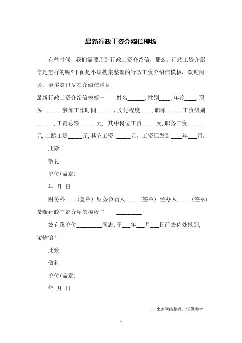最新行政工资介绍信模板
