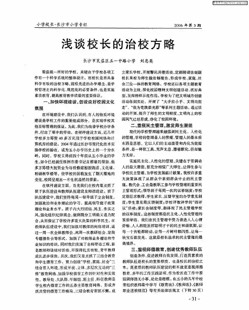 浅谈校长的治校方略