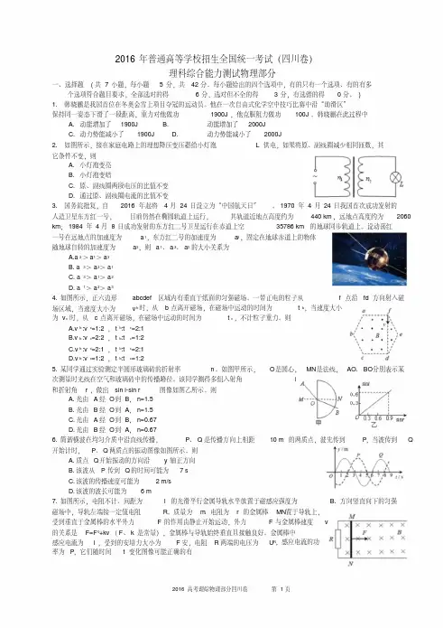 2016高考理科综合物理部分四川卷精校解析图片重绘word版