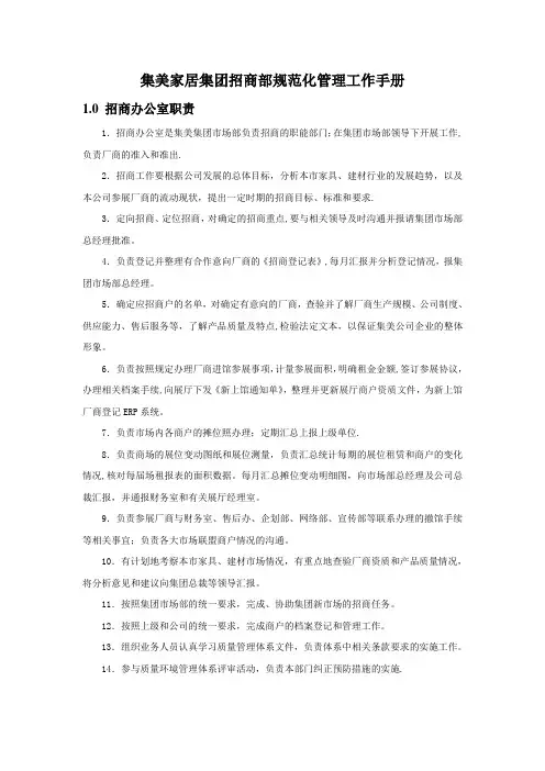 集美家居集团招商部规范化管理工作手册