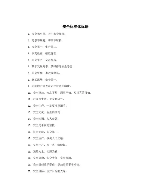 安全标准化标语