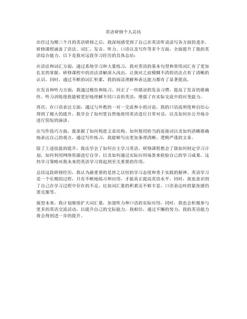 英语研修个人总结