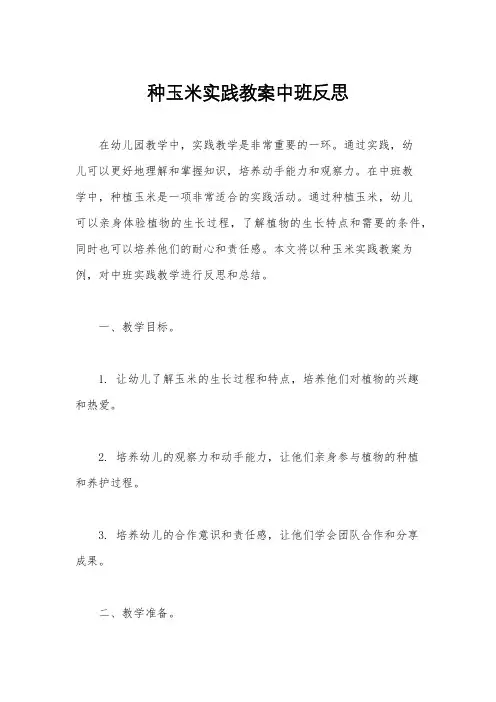 种玉米实践教案中班反思