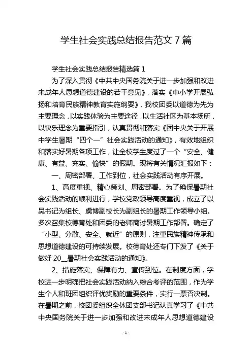 学生社会实践总结报告范文7篇