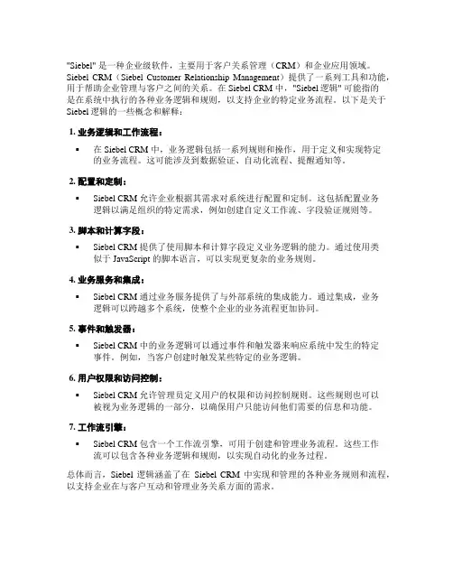 siebel逻辑