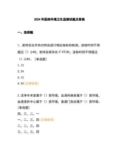 2024年医院环境卫生监测试题及答案