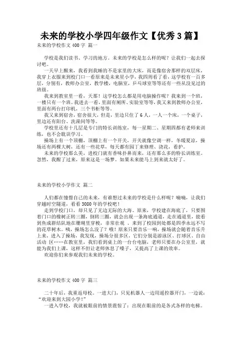 未来的学校小学四年级作文【优秀3篇】