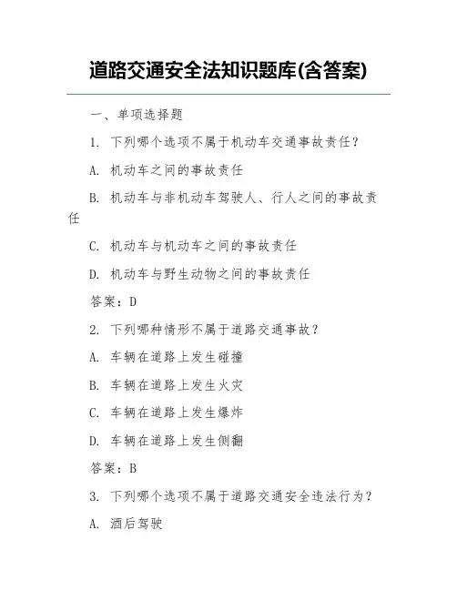 道路交通安全法知识题库(含答案)