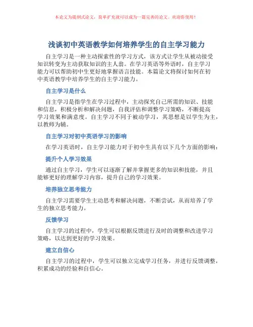 浅谈初中英语教学如何培养学生的自主学习能力