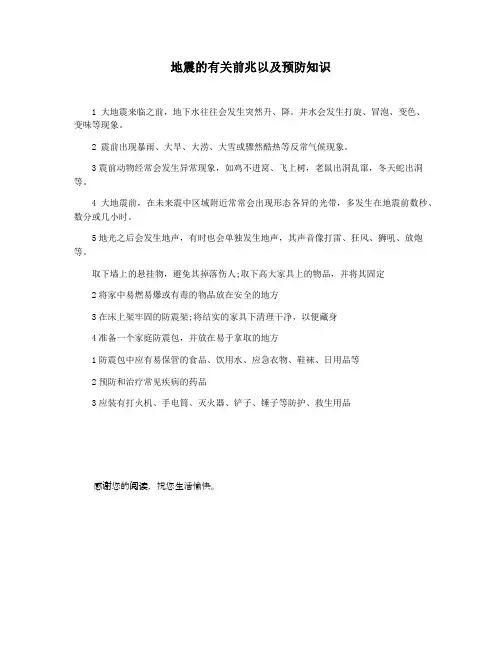 地震的有关前兆以及预防知识