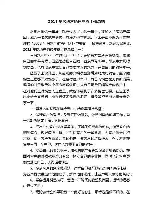 2018年房地产销售年终工作总结