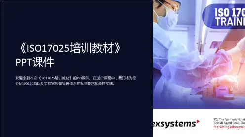 《ISO17025培训教材》课件