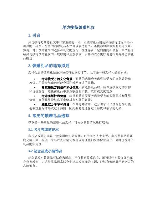 拜访接待馈赠礼仪