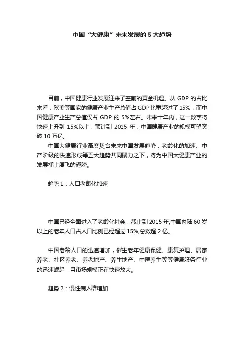 中国“大健康”未来发展的5大趋势