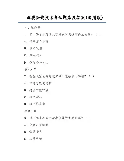 母婴保健技术考试题库及答案(通用版)