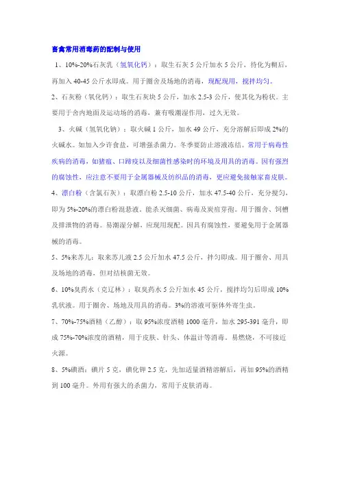畜禽常用消毒药的配制与使用