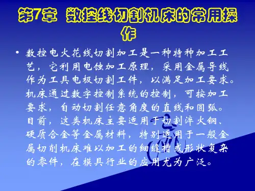数控线切割机床的常用操作 讲课课件