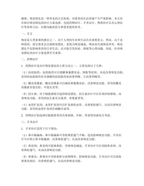 嗅觉错乱治疗方案选择