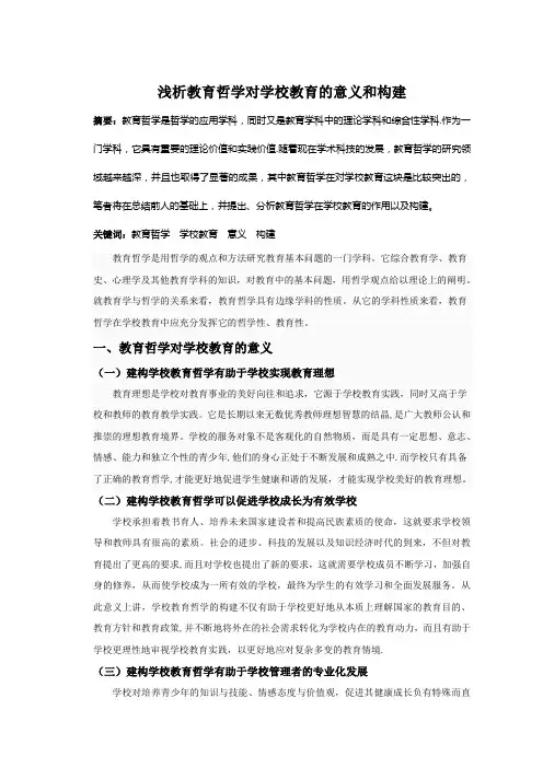 浅析教育哲学对学校教育的意义和构建【范本模板】