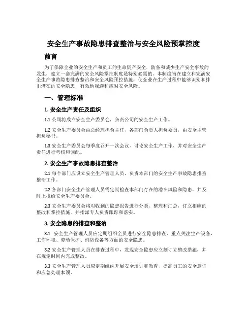 安全生产事故隐患排查治理与安全风险预控制度