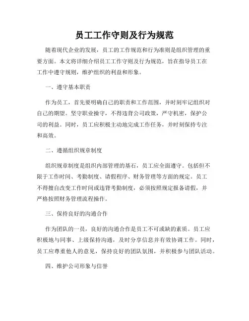 员工工作守则及行为规范