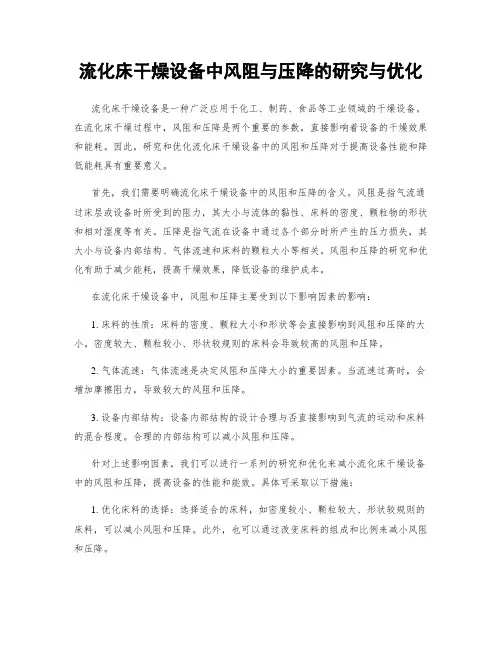 流化床干燥设备中风阻与压降的研究与优化