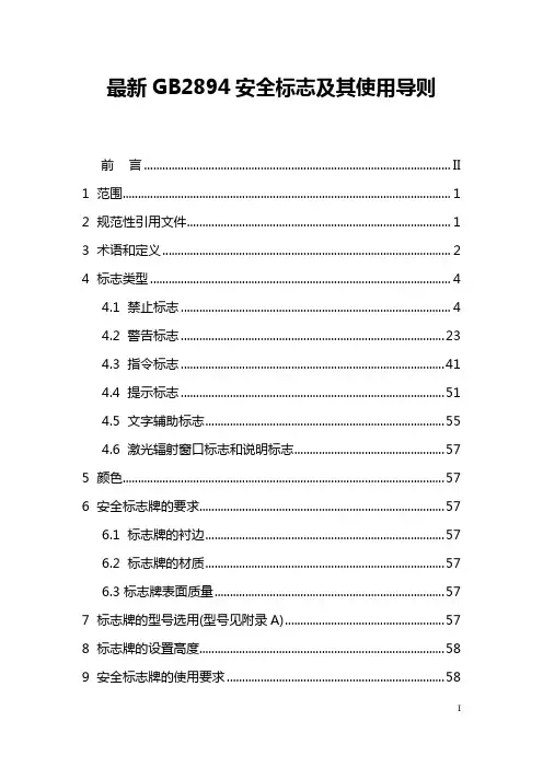 最新GB2894安全标志及其使用导则