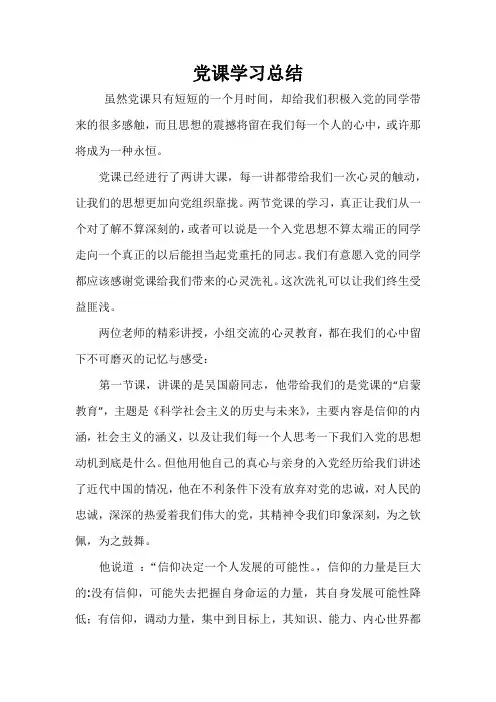 入党积极分子党课学习总结