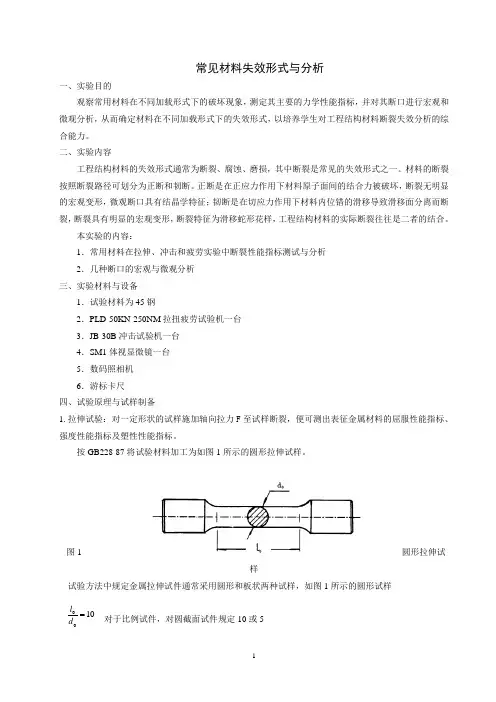 材料失效分析实验指导书