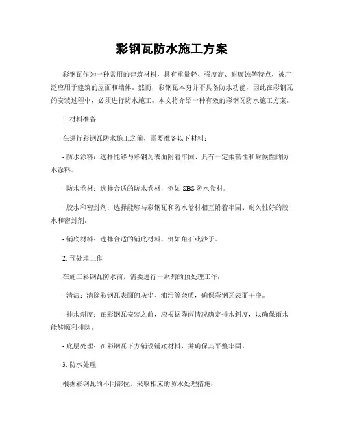 彩钢瓦防水施工方案