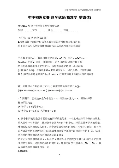 学科竞赛-初中物理竞赛-热学试题(高难度_需谨慎)