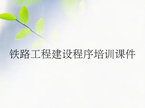 铁路工程建设程序培训课件