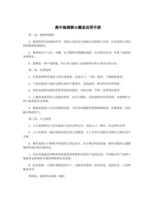 高中地理核心概念应用手册