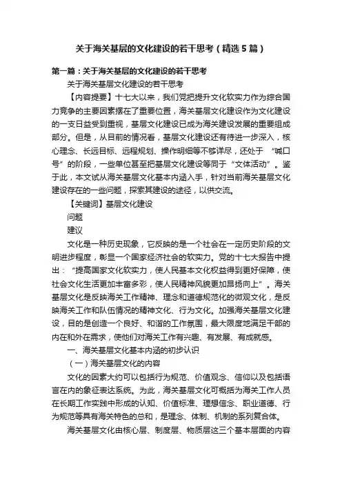 关于海关基层的文化建设的若干思考（精选5篇）