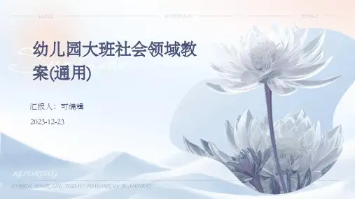 幼儿园大班社会领域教案(通用)ppt