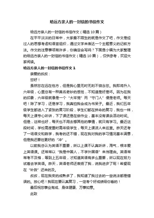 给远方亲人的一封信的书信作文