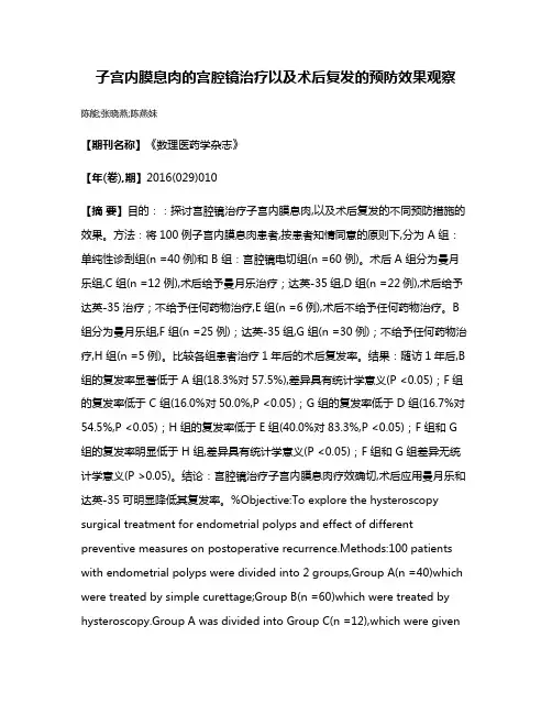 子宫内膜息肉的宫腔镜治疗以及术后复发的预防效果观察