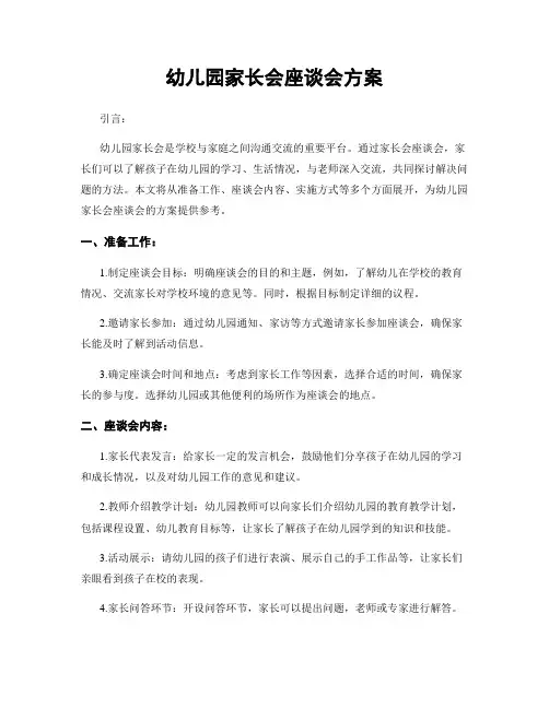 幼儿园家长会座谈会方案