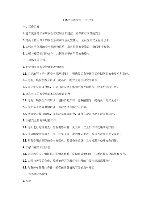干休所年度安全工作计划