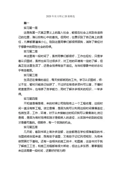 2020年实习周记20篇精选_实习周记_
