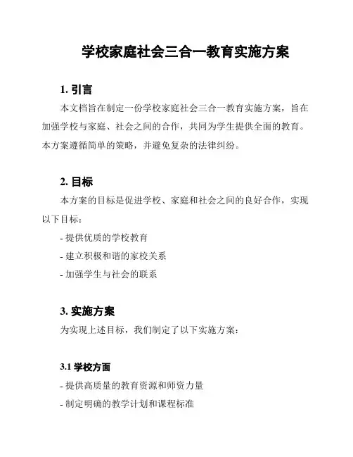 学校家庭社会三合一教育实施方案