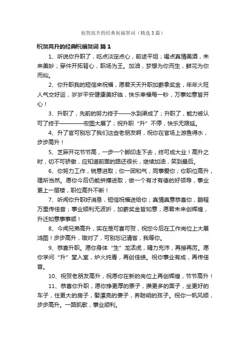 祝贺高升的经典祝福贺词（精选3篇）