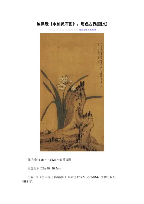 陈洪绶《水仙灵石图》：用色古雅(图文)