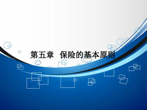 保险学(第2版)课件第五章 保险的基本原则