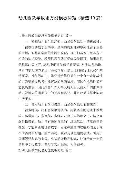 幼儿园教学反思万能模板简短(精选10篇)