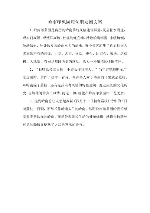 岭南印象园短句朋友圈文案