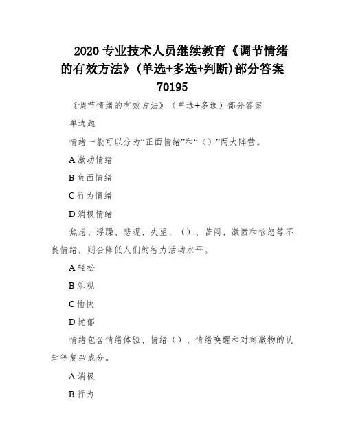 2020专业技术人员继续教育《调节情绪的有效方法》(单选+多选+判断)部分答案70195