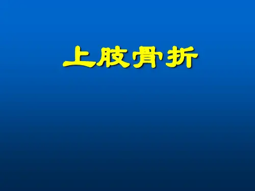 上肢骨折