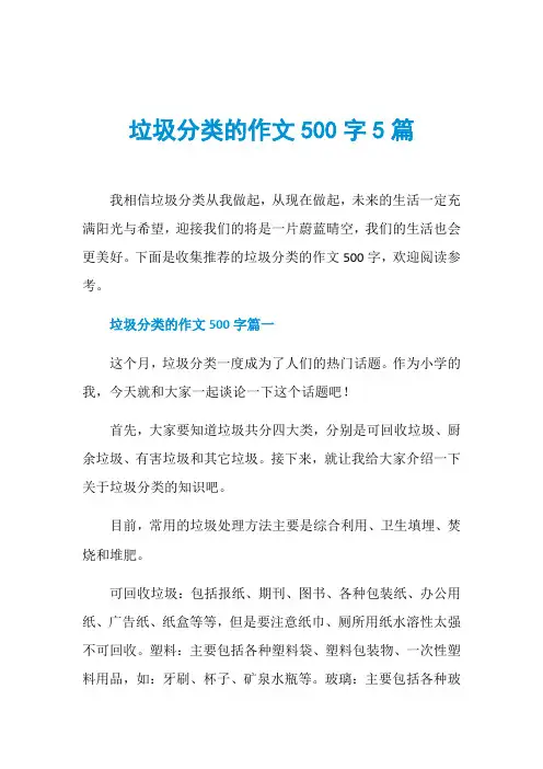 垃圾分类的作文500字5篇